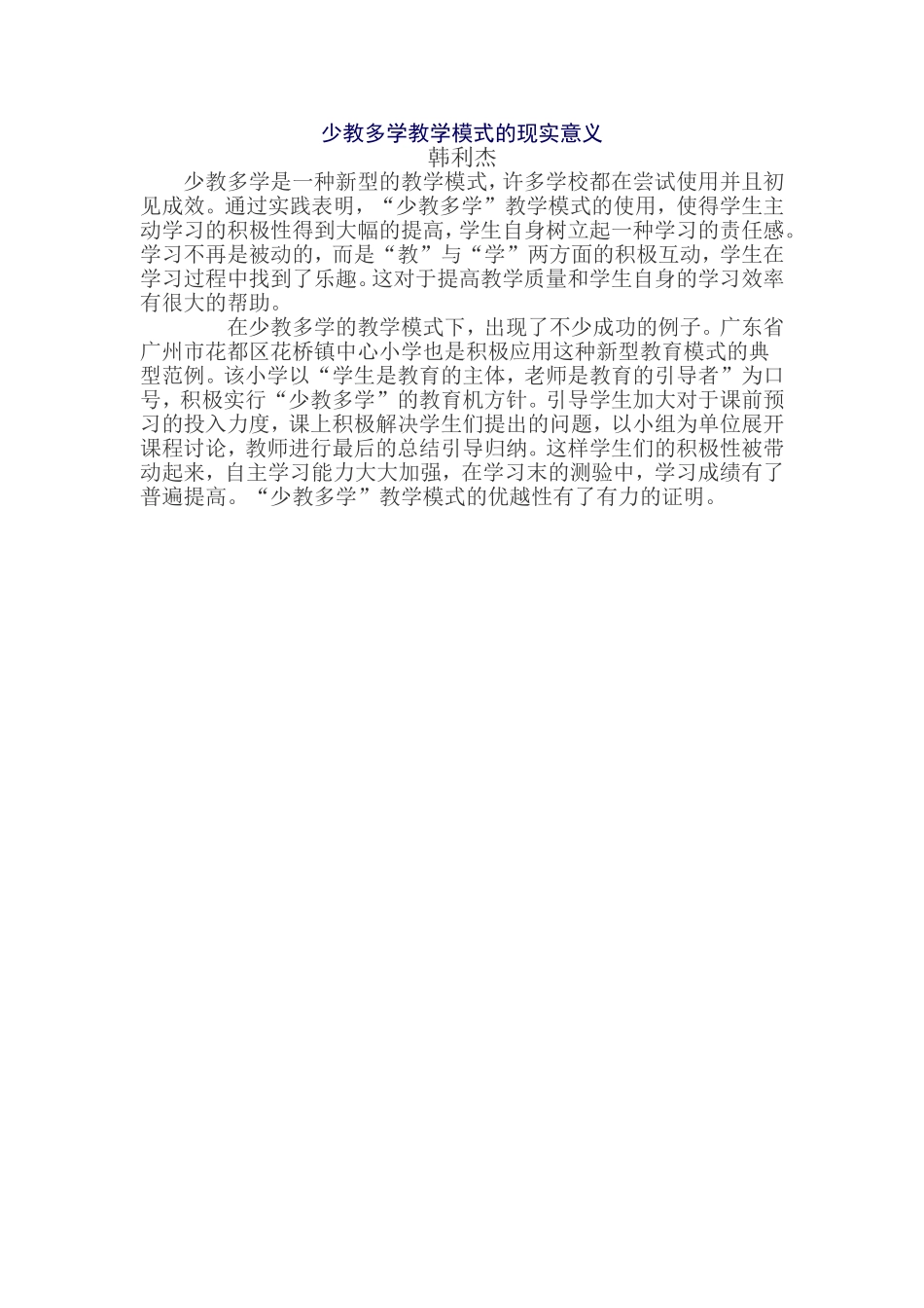 少教多学教学模式的现实意义韩利杰_第1页