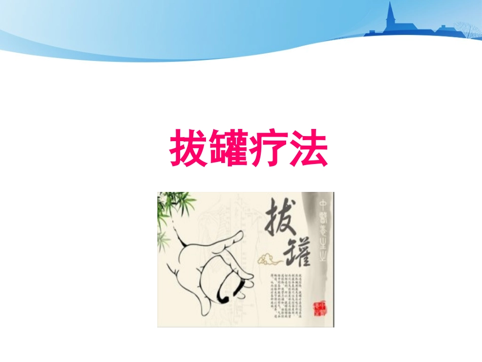 拔罐疗法课件(1)_第2页