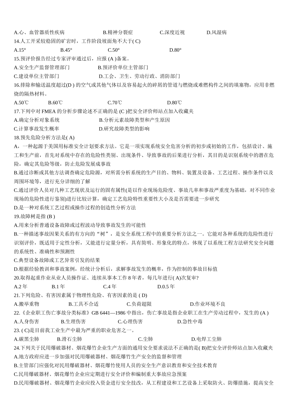 安全评价师国家职业资格鉴定题库(更新于2015年4月)_第2页