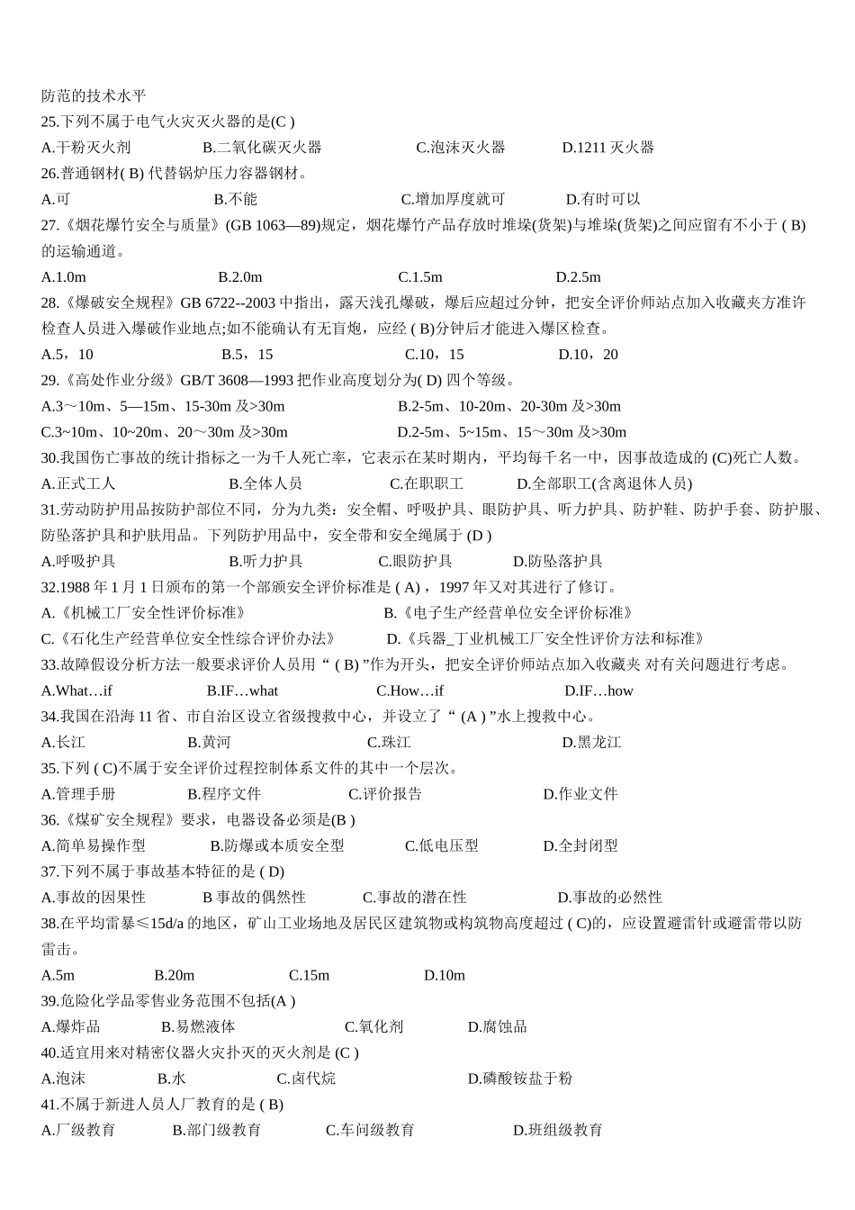 安全评价师国家职业资格鉴定题库(更新于2015年4月)_第3页