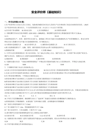 安全评价师国家职业资格鉴定题库(更新于2015年4月)