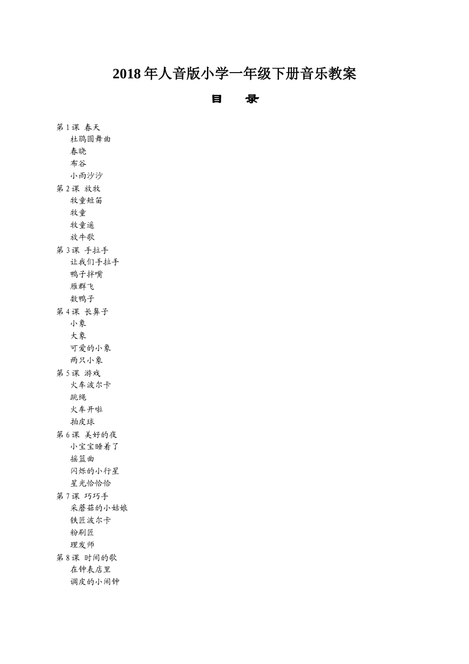 2018人音版小学一年级下册音乐精品教案_第1页
