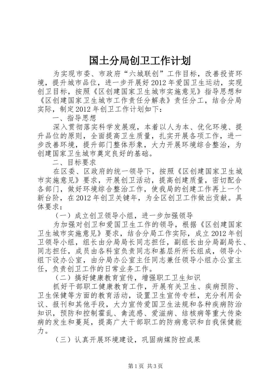 国土分局创卫工作计划_第1页