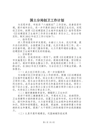 国土分局创卫工作计划