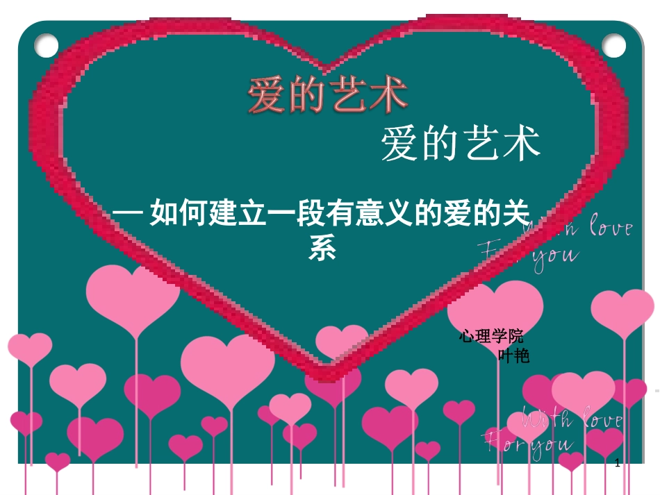 爱的艺术-爱情心理学讲座_第1页