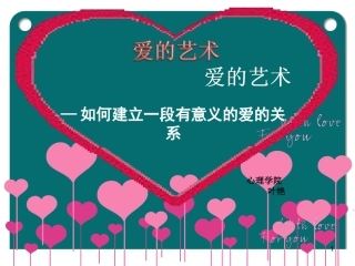 爱的艺术-爱情心理学讲座