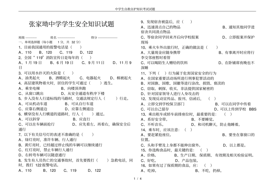 中学生自救自护知识考试试题_第1页