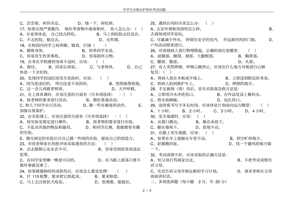 中学生自救自护知识考试试题_第2页