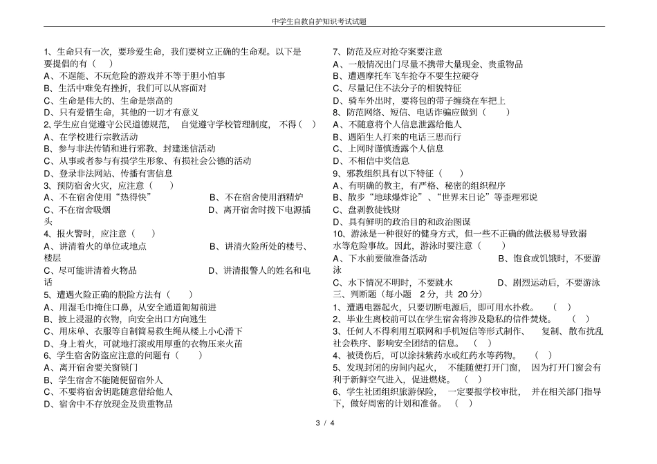 中学生自救自护知识考试试题_第3页
