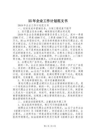 XX年企业工作计划范文书