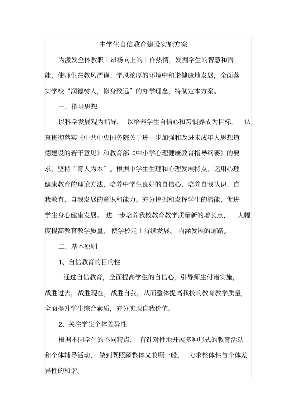 中学生自信教育建设实施方案_第1页
