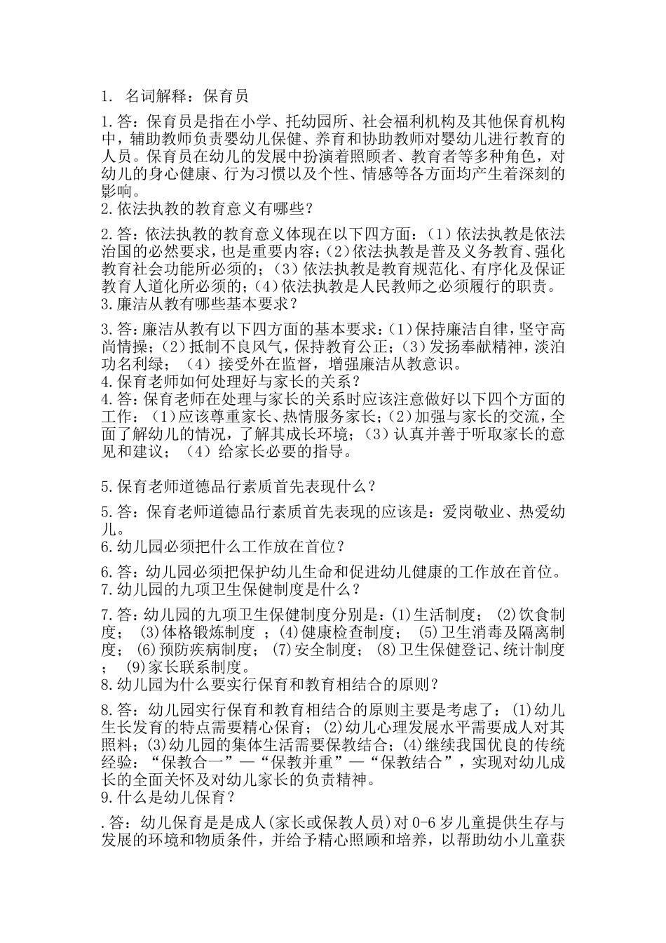 保育员技能大赛简答题_第1页