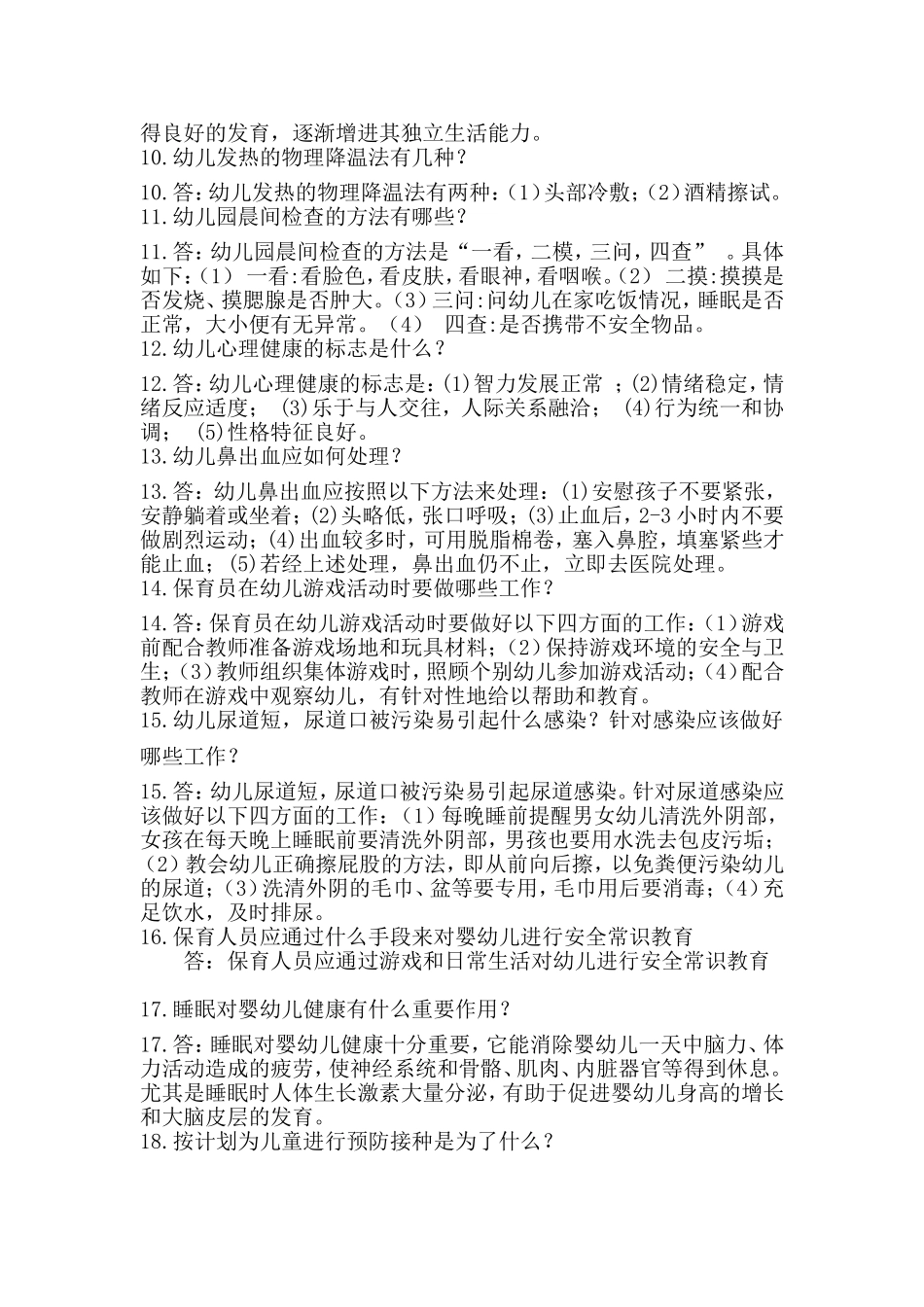 保育员技能大赛简答题_第2页