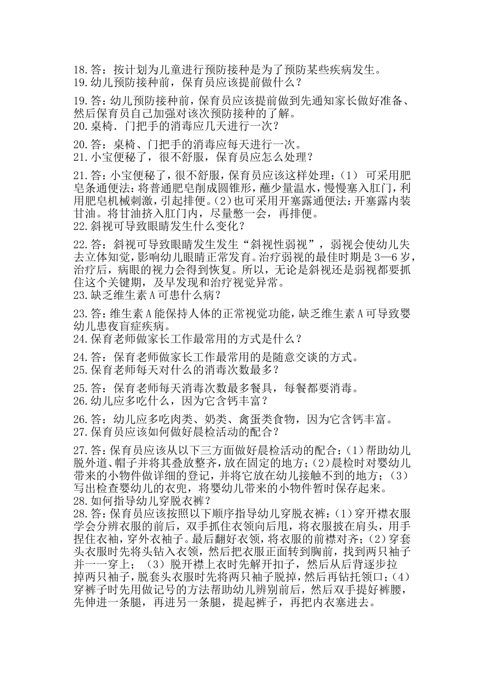 保育员技能大赛简答题_第3页