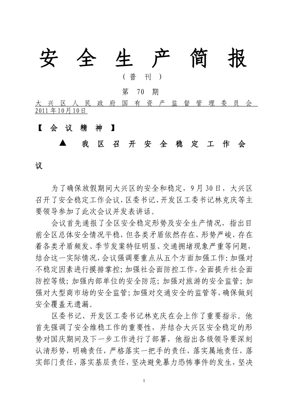 安全生产简报_第1页