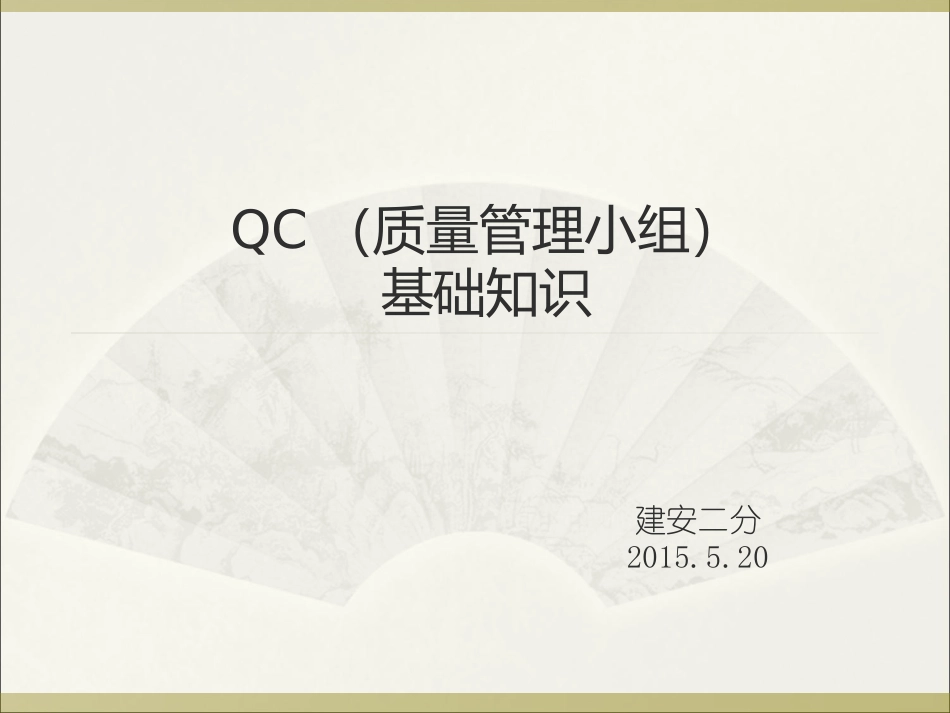 QC基础知识培训材料_第1页