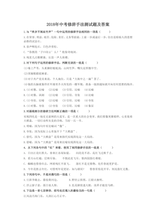 2018年中考修辞手法测试题(一)及答案