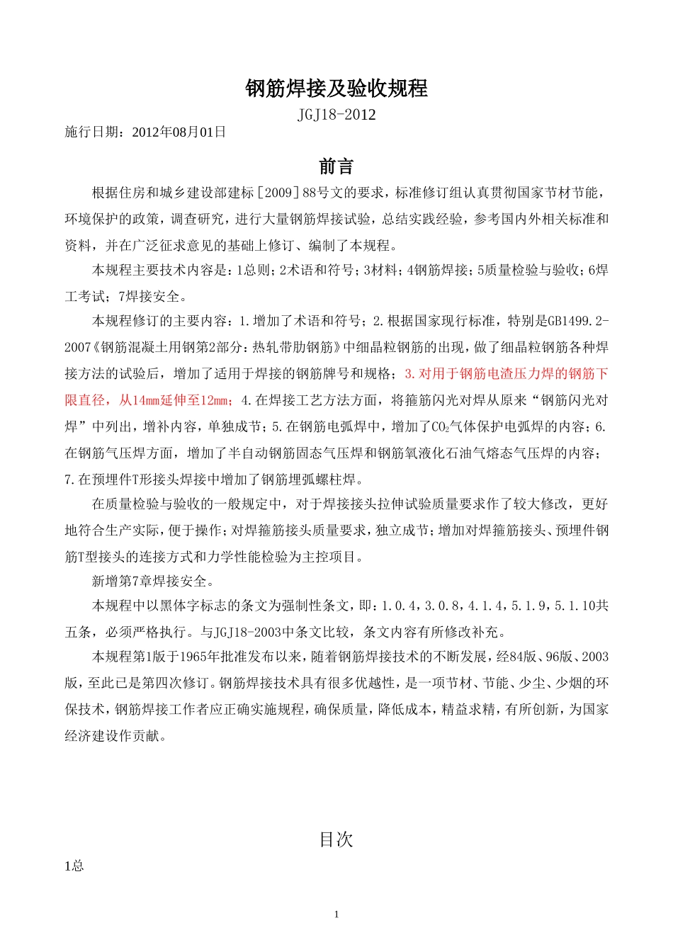 JGJ18-2012《钢筋焊接及验收规程》_第1页