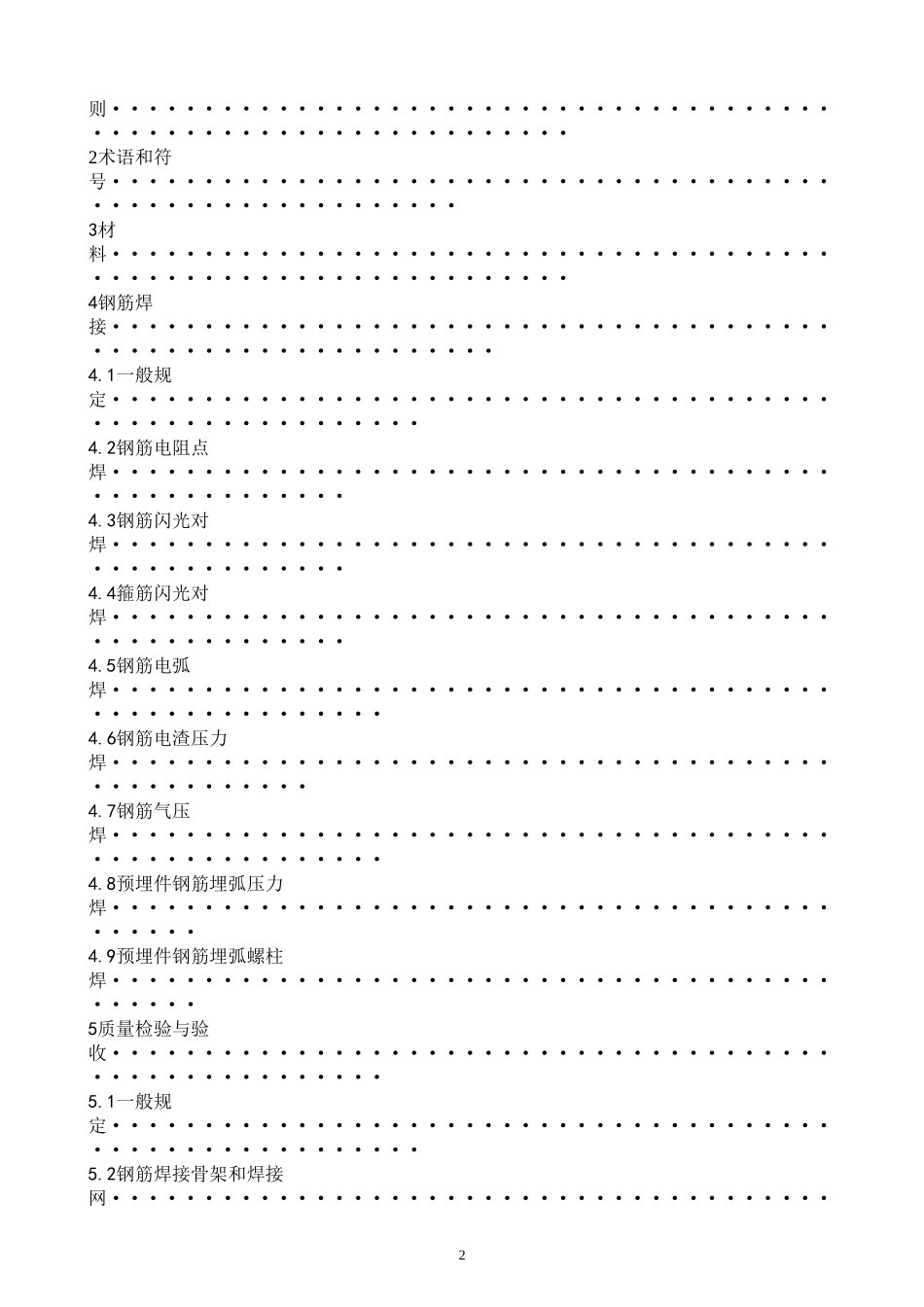 JGJ18-2012《钢筋焊接及验收规程》_第2页