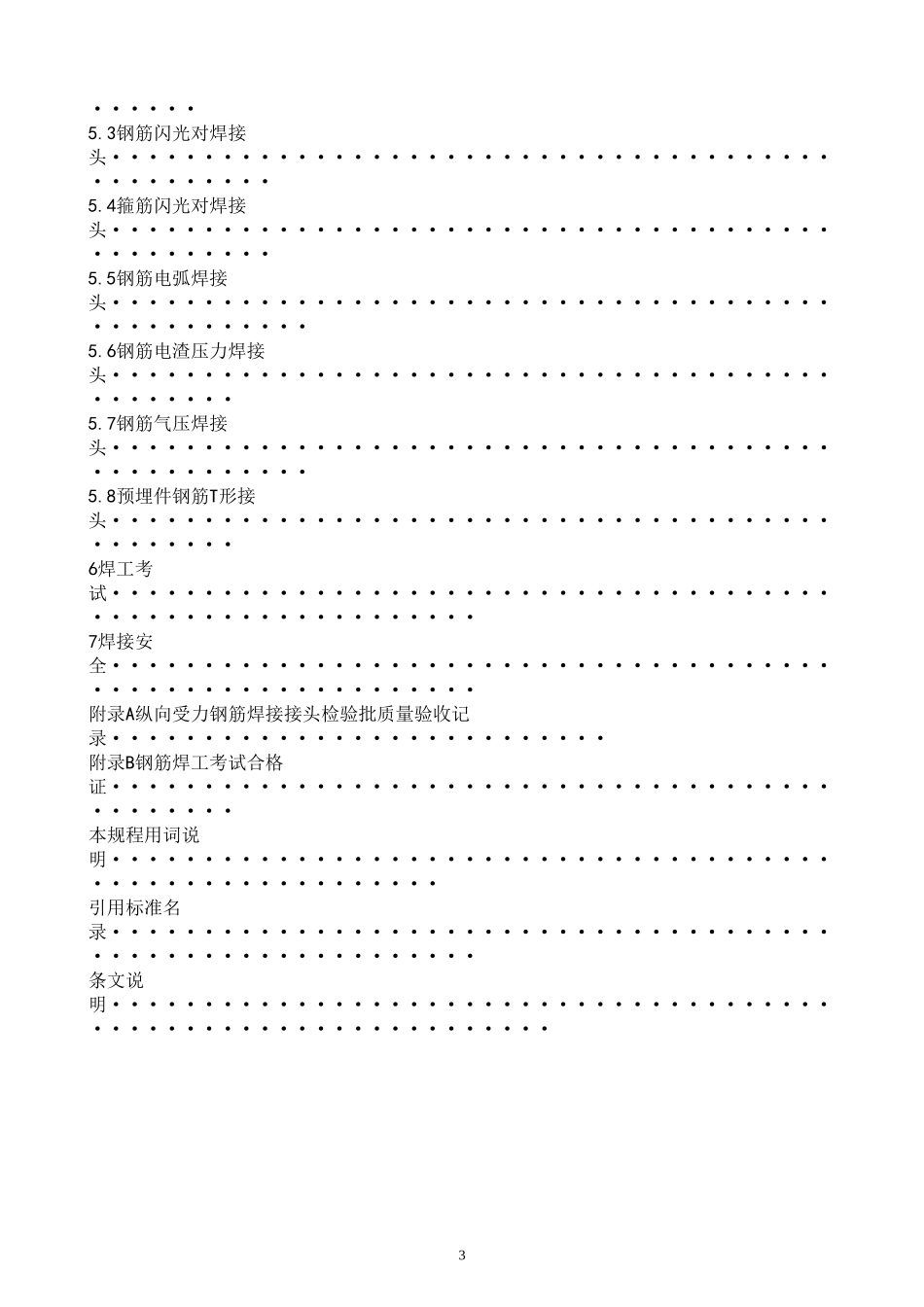 JGJ18-2012《钢筋焊接及验收规程》_第3页