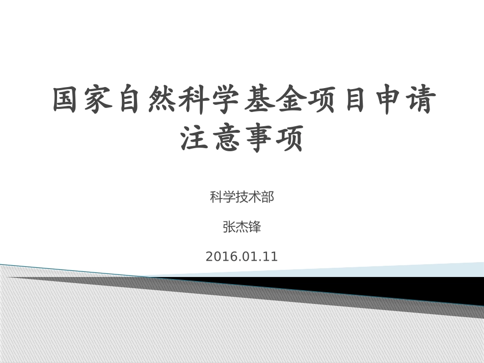 2019年度国家自然科学基金申报注意事项_第1页