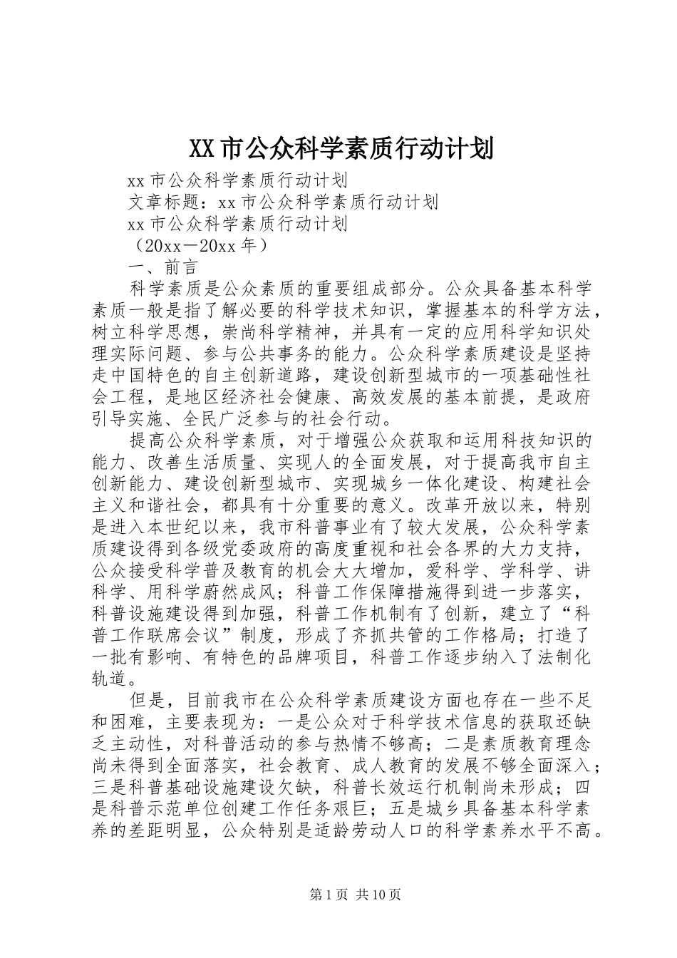 XX市公众科学素质行动计划_第1页