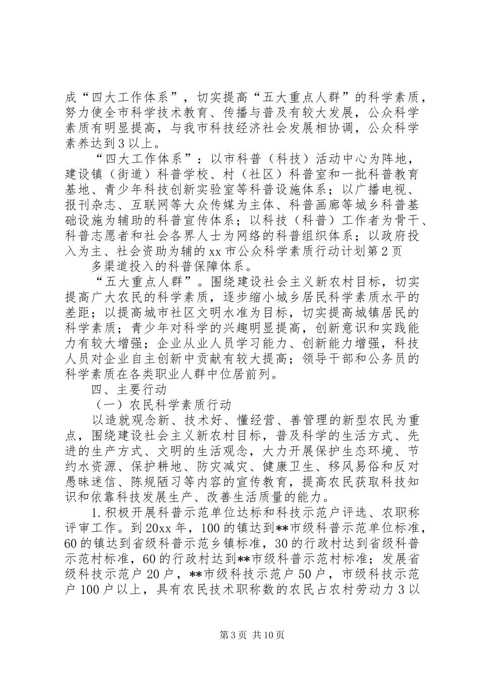 XX市公众科学素质行动计划_第3页