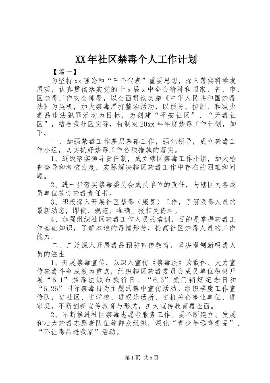 XX年社区禁毒个人工作计划_第1页