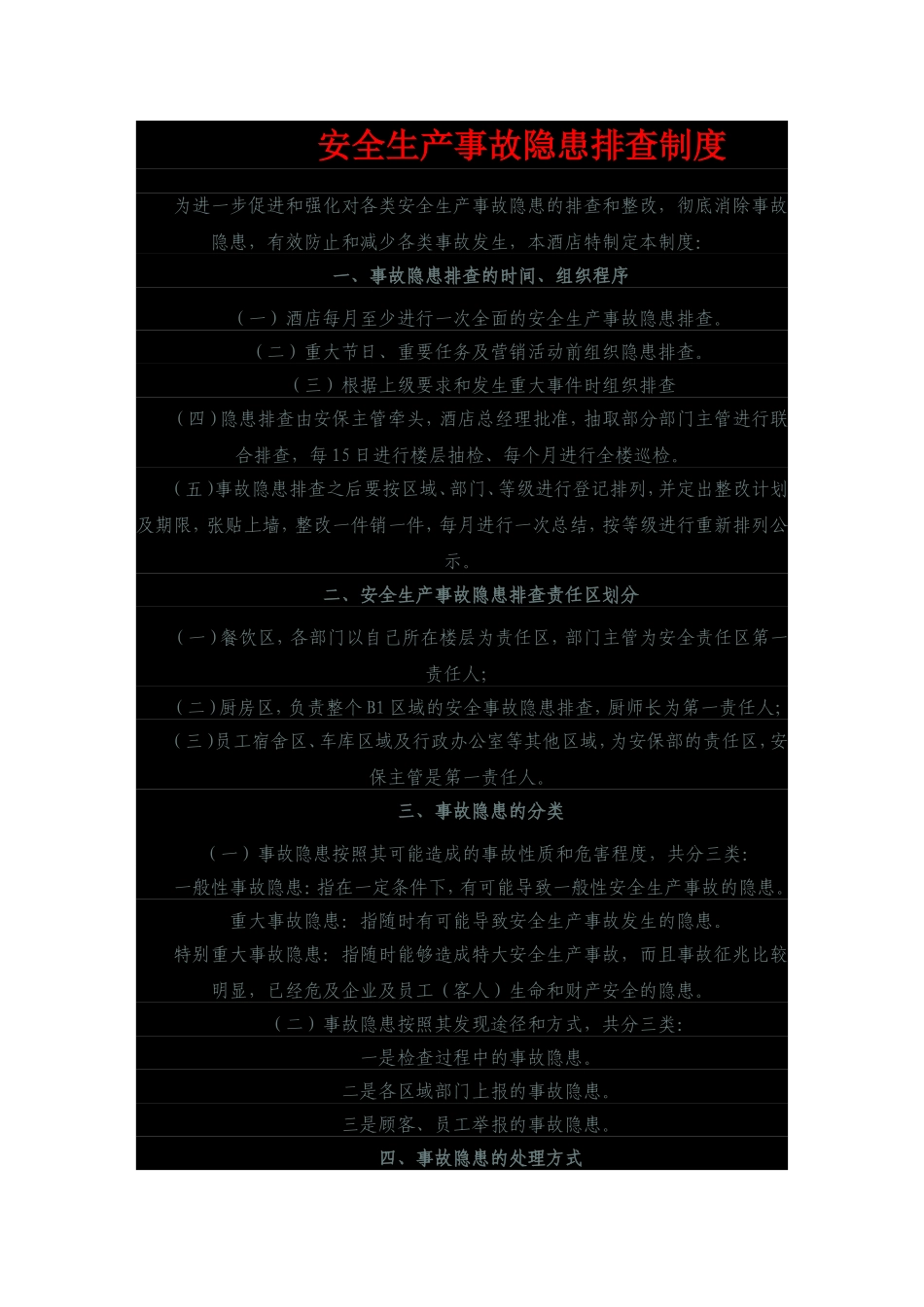 安全生产事故隐患排查制度(餐饮)_第1页