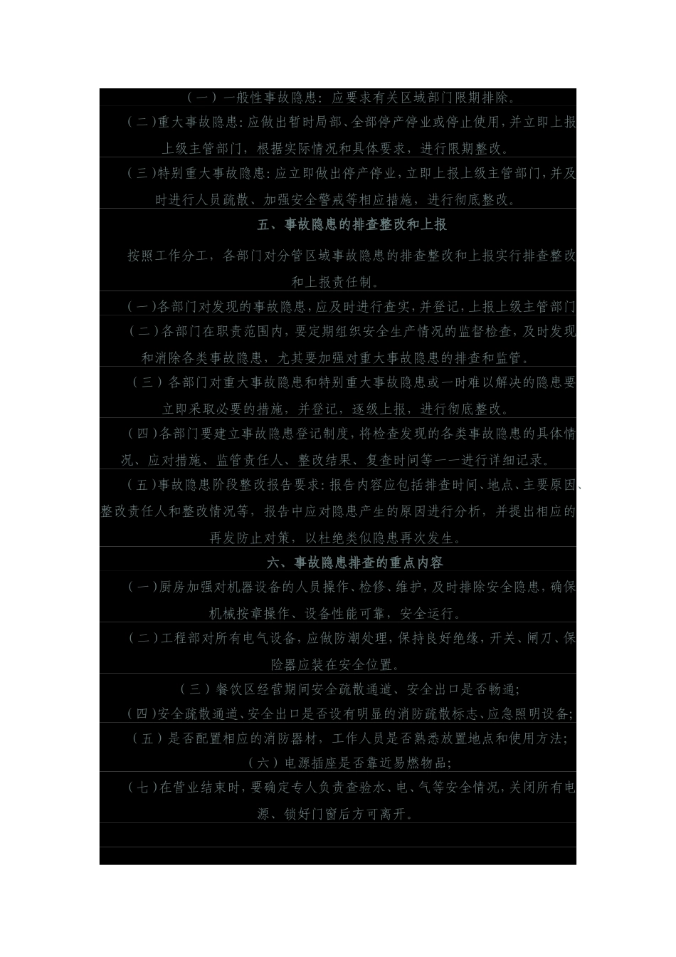 安全生产事故隐患排查制度(餐饮)_第2页