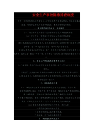 安全生产事故隐患排查制度(餐饮)