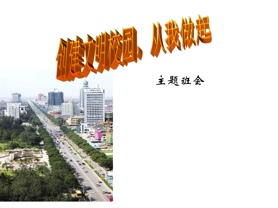 主题班会《学校是我家_清洁靠大家》课件_第3页