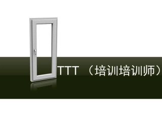 TTT(培训培训师)课件--参考