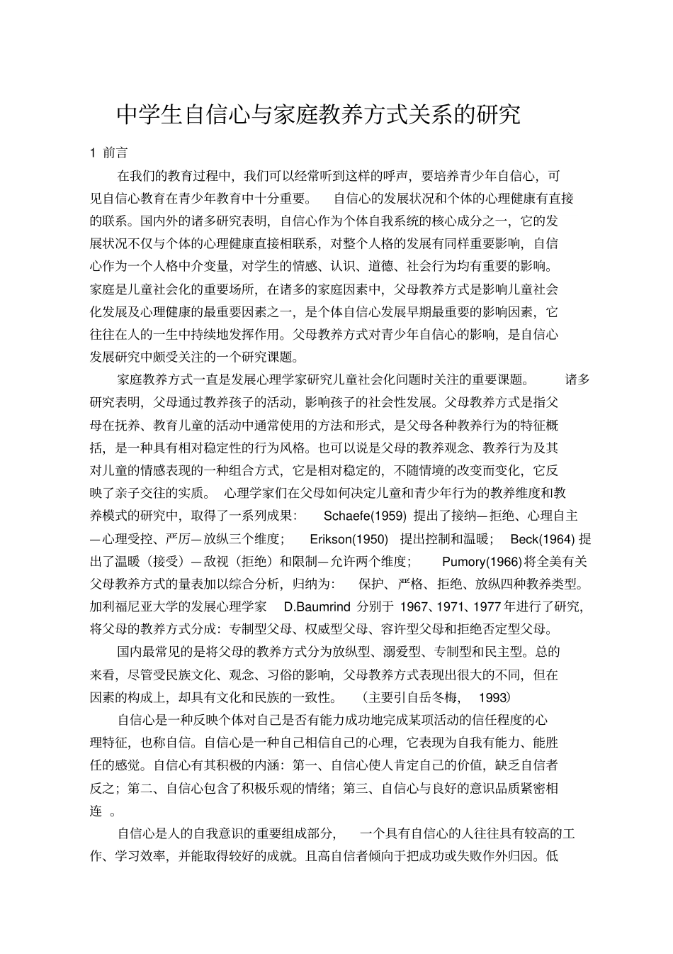 中学生自信心与家庭教养方式关系的研究_第2页