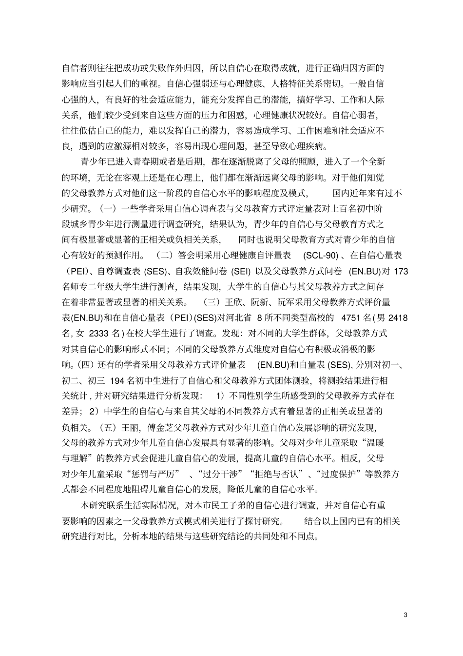 中学生自信心与家庭教养方式关系的研究_第3页