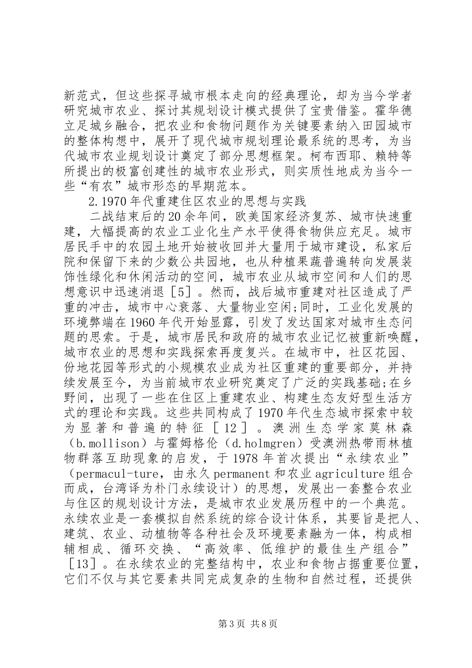 城市农业规划设计思想渊源与研究进步_第3页