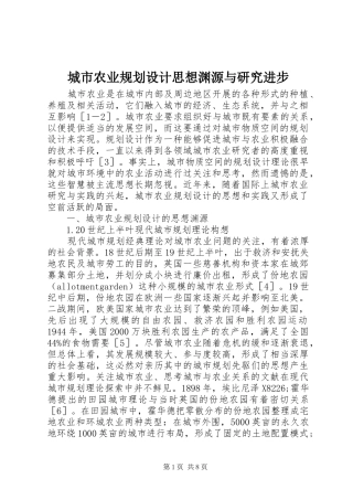 城市农业规划设计思想渊源与研究进步