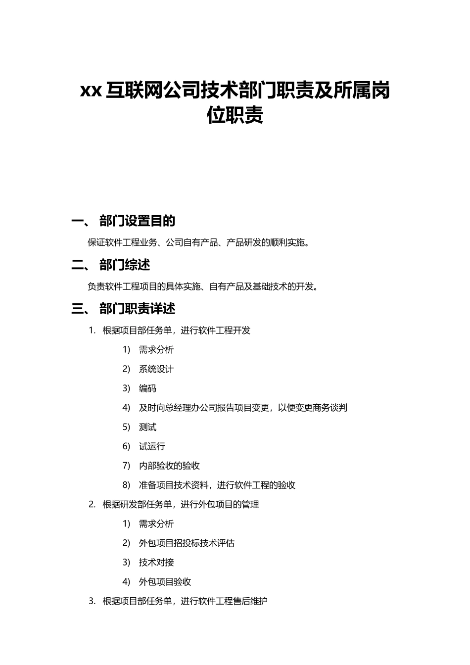 xx互联网公司技术部门职责及所属岗位职责_第1页