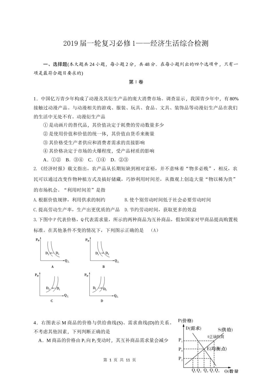 2019届一轮复习必修1——经济生活综合检测_第1页