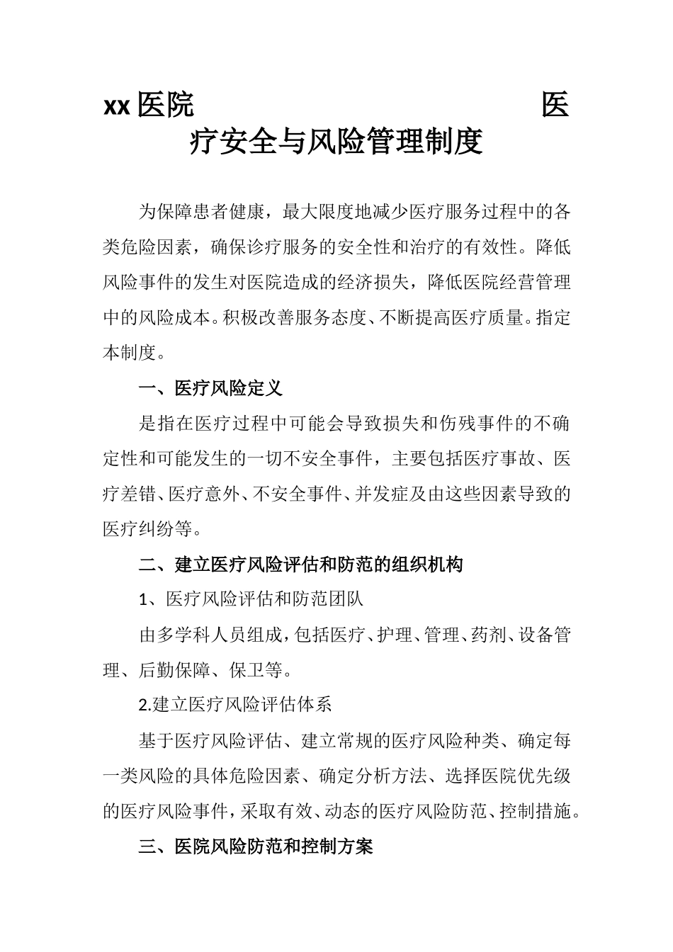 xx医院 医疗安全与风险管理制度_第1页