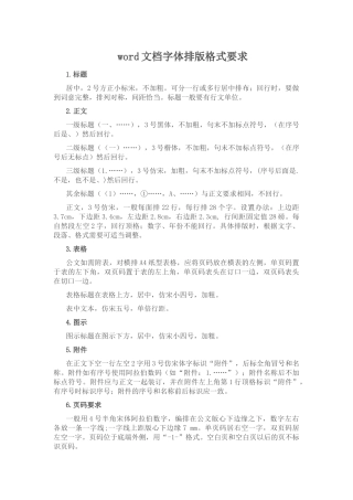 word文档字体排版格式要求