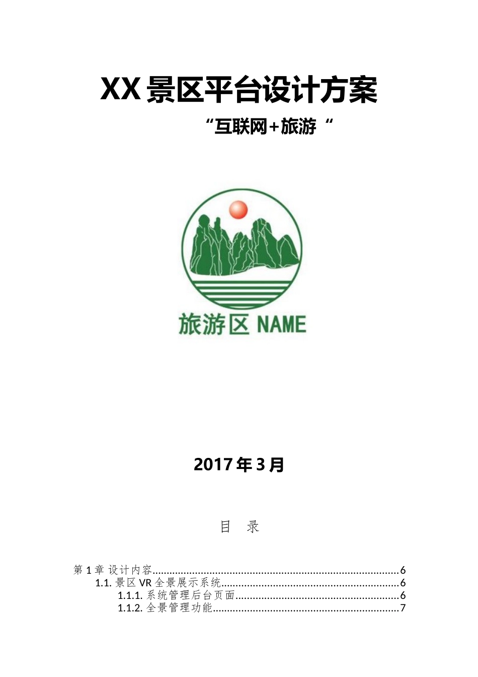 VR全景导游导览方案_第1页