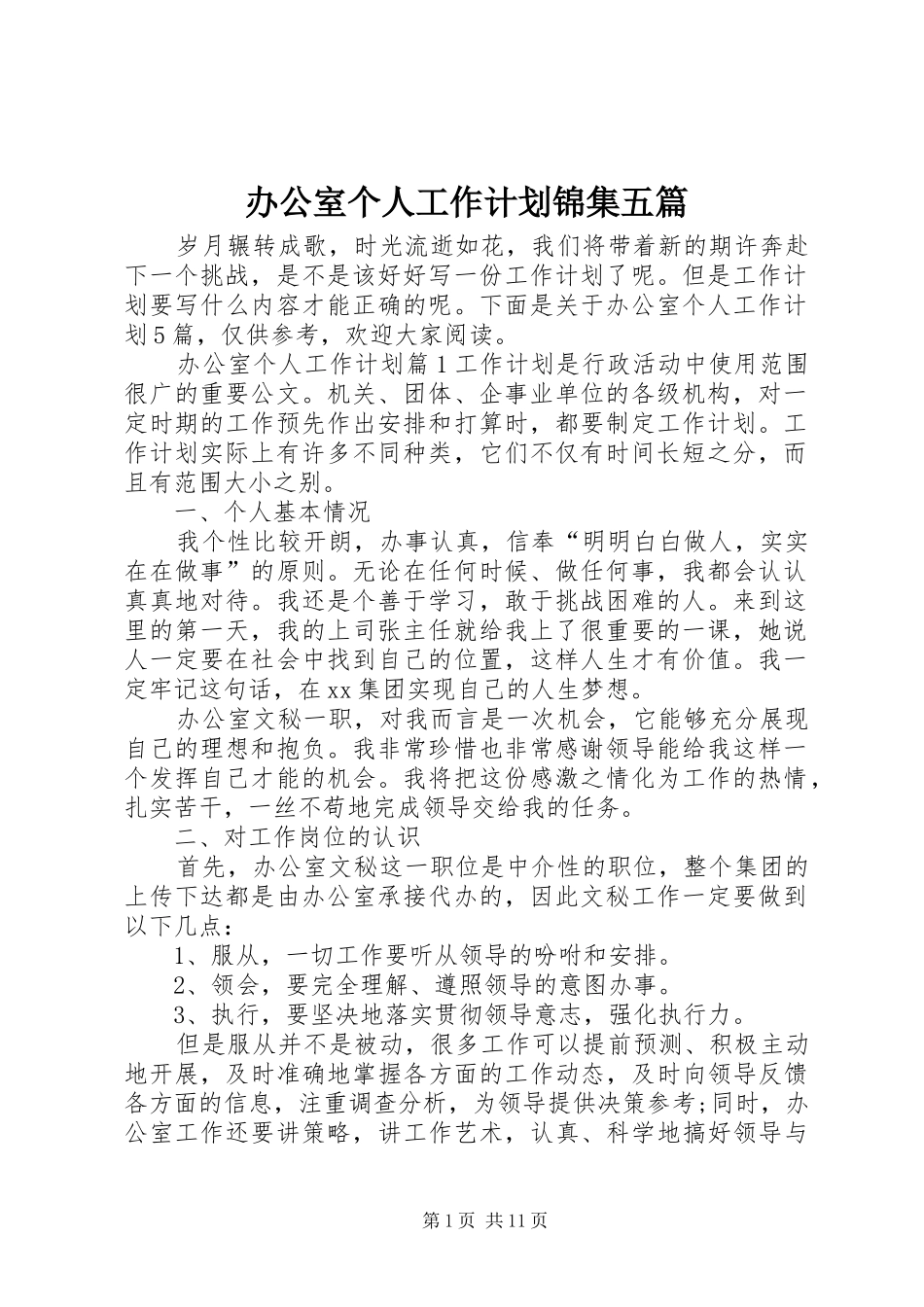 办公室个人工作计划锦集五篇_第1页