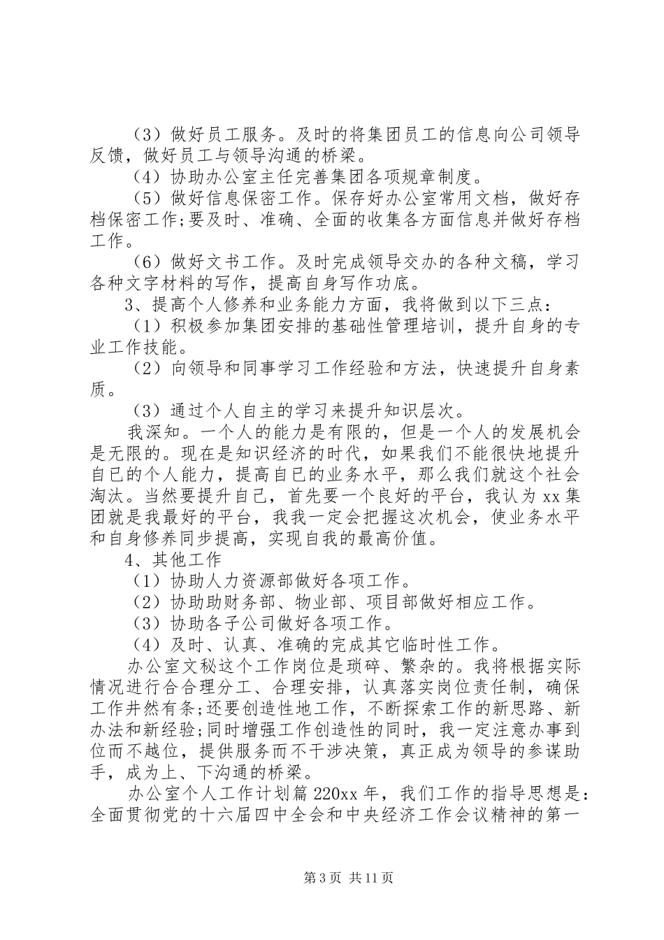 办公室个人工作计划锦集五篇_第3页