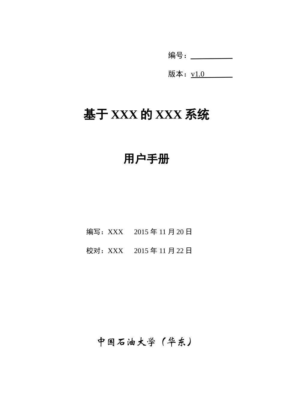 XXX系统——用户手册模板_第1页