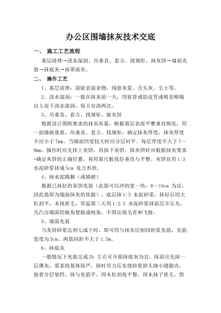 办公区围墙抹灰技术交底
