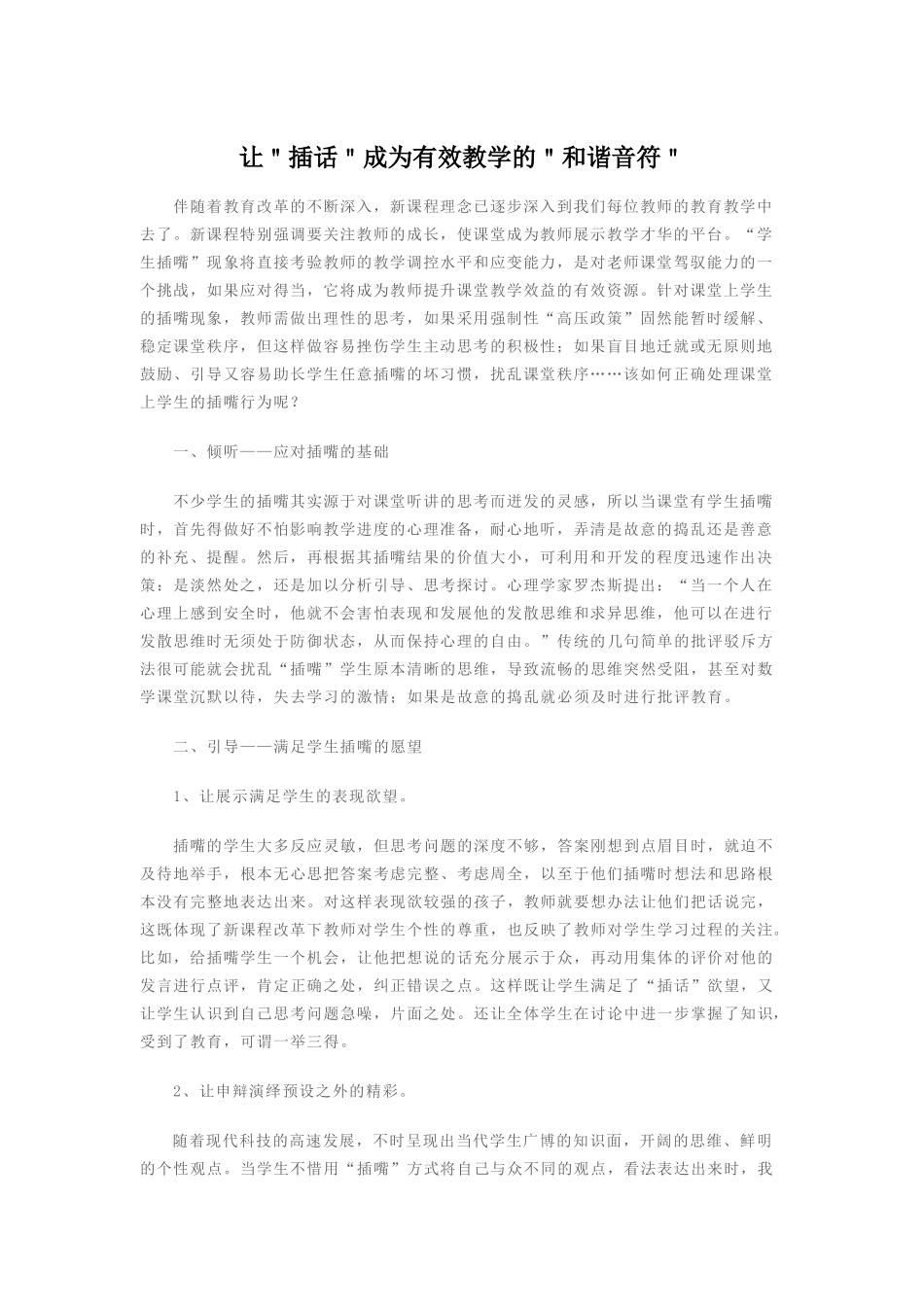让＂插话＂成为有效教学的＂和谐音符＂_第1页