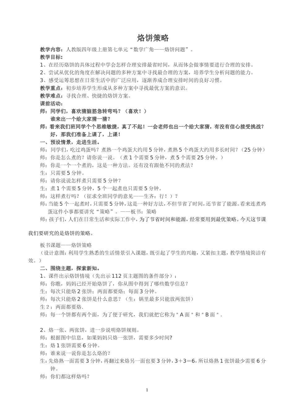烙饼问题教学设计_第1页