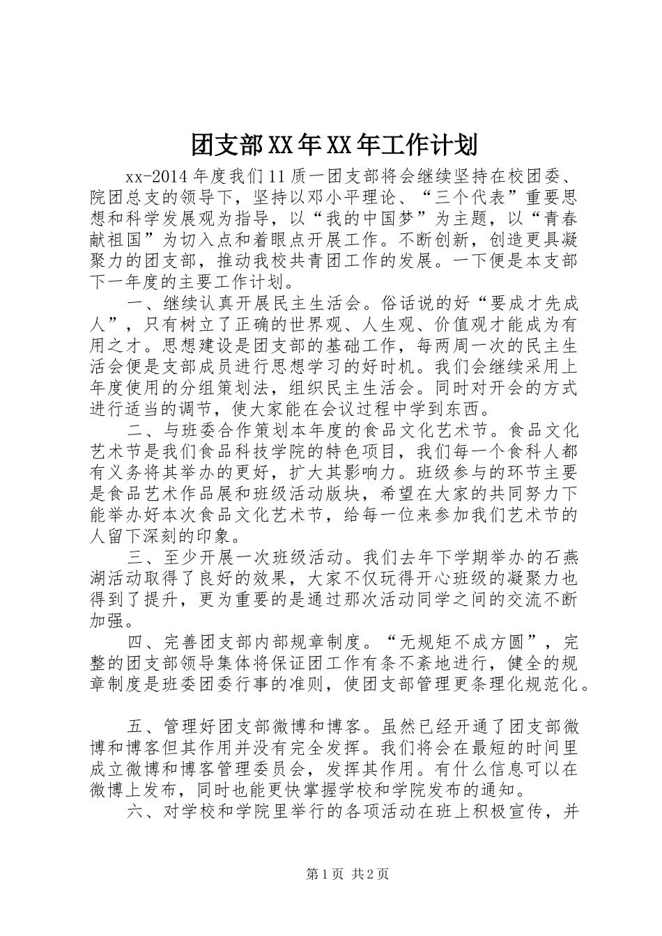 团支部XX年XX年工作计划_第1页
