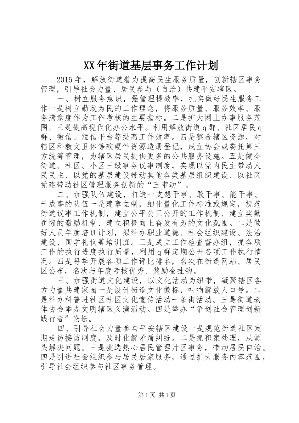 XX年街道基层事务工作计划_第1页